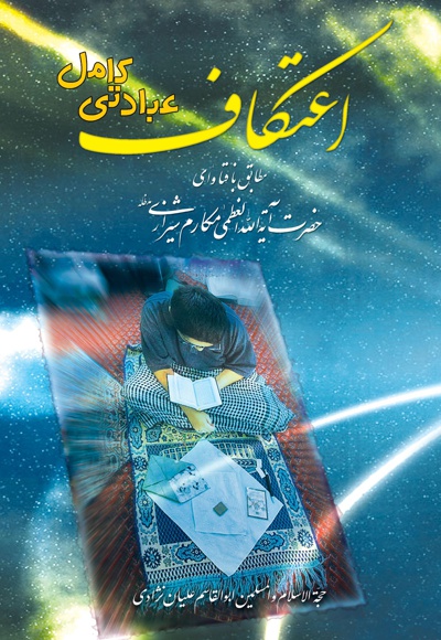 اعتکاف عبادتی کامل